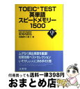 【中古】 TOEIC　test英単語スピードメモリー1500 / 安河内 哲也 / 文英堂 [単行本]【宅配便出荷】