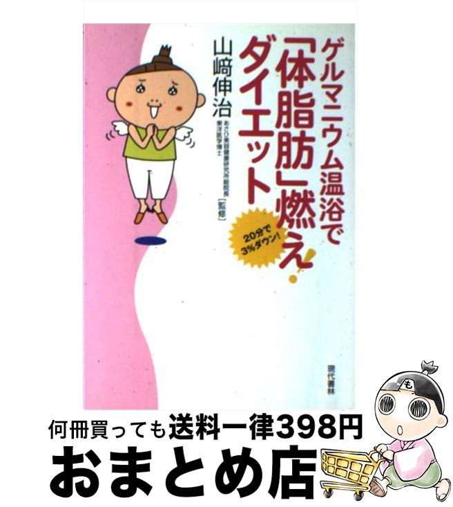 【中古】 ゲルマニウム温浴で「体脂肪」燃え！ダイエット 20分で3％ダウン！ / 現代書林 / 現代書林 [単行本]【宅配便出荷】