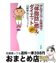 【中古】 ゲルマニウム温浴で「体脂肪」燃え！ダイエット 20分で3％ダウン！ / 現代書林 / 現代書林 [単行本]【宅配便出荷】