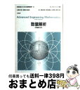 【中古】 技術者のための高等数学 5 第5版 / E. クライツィグ, 北川 源四郎, 田栗 正章, 堀 素夫, 阿部 寛治, 近藤 次郎 / 培風館 [単行本...