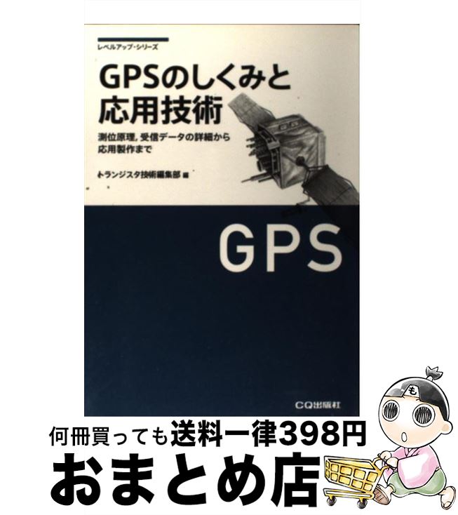 【中古】 GPSのしくみと応用技術 測位原理，受信データの詳細から応用製作まで / トランジスタ技術編集..