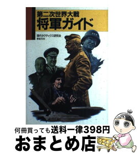 【中古】 第二次世界大戦将軍ガイド / 現代タクティクス研究会 / 新紀元社 [単行本]【宅配便出荷】