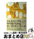 【中古】 どんなピンチも切り抜けられる言い訳オンパレード 誰も傷つけずに「いい人」になる技術 / ジャンヌ マルティネ, Jeanne Martinet, 佐藤...