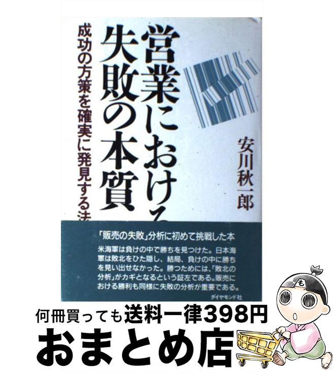 【中古】 営業における失敗の本質 成功の方策を確実に発見する法 / 安川 秋一郎 / ダイヤモンドセールス編集企画 [単行本]【宅配便出荷】