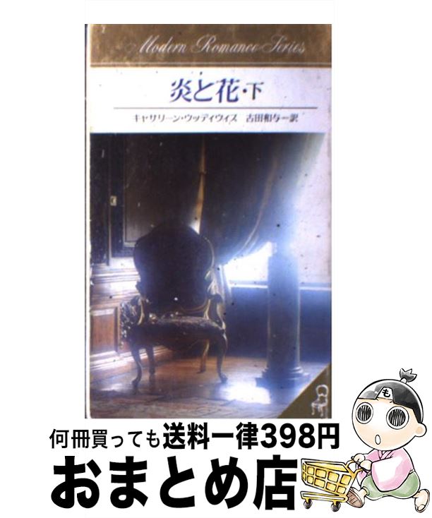 【中古】 炎と花 下 / キャサリーン ウッディウィス, 古田 和与 / サンリオ [新書]【宅配便出荷】