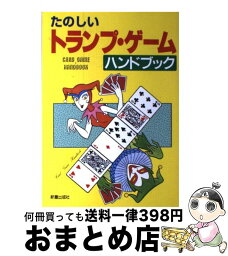 【中古】 たのしいトランプ・ゲームハンドブック / 新星出版社編集部 / 新星出版社 [その他]【宅配便出荷】