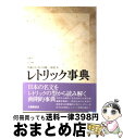 著者：佐藤 信夫, 松尾大, 佐々木健一出版社：大修館書店サイズ：ハードカバーISBN-10：4469012785ISBN-13：9784469012781■こちらの商品もオススメです ● うどんのうーやん / 岡田 よしたか / ブロンズ新社 [ペーパーバック] ● 日本語のメタファー / くろしお出版 [単行本（ソフトカバー）] ■通常24時間以内に出荷可能です。※繁忙期やセール等、ご注文数が多い日につきましては　発送まで72時間かかる場合があります。あらかじめご了承ください。■宅配便(送料398円)にて出荷致します。合計3980円以上は送料無料。■ただいま、オリジナルカレンダーをプレゼントしております。■送料無料の「もったいない本舗本店」もご利用ください。メール便送料無料です。■お急ぎの方は「もったいない本舗　お急ぎ便店」をご利用ください。最短翌日配送、手数料298円から■中古品ではございますが、良好なコンディションです。決済はクレジットカード等、各種決済方法がご利用可能です。■万が一品質に不備が有った場合は、返金対応。■クリーニング済み。■商品画像に「帯」が付いているものがありますが、中古品のため、実際の商品には付いていない場合がございます。■商品状態の表記につきまして・非常に良い：　　使用されてはいますが、　　非常にきれいな状態です。　　書き込みや線引きはありません。・良い：　　比較的綺麗な状態の商品です。　　ページやカバーに欠品はありません。　　文章を読むのに支障はありません。・可：　　文章が問題なく読める状態の商品です。　　マーカーやペンで書込があることがあります。　　商品の痛みがある場合があります。