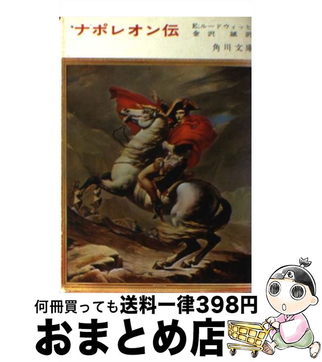 【中古】 ナポレオン伝 / E.ルードウィッヒ, 金沢 誠 / KADOKAWA [ペーパーバック]【宅配便出荷】