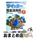 【中古】 ツイッターtwitter完全活用術 スマートフォンでも使える最新のツイッター基本技・活 改訂版 / 花岡貴子, アスキードットPC編集部 / アスキー...