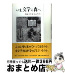 【中古】 いま、文学の森へ 大阪文学学校の50年 / 大阪文学協会理事会 / 大阪文学学校・葦書房 [単行本]【宅配便出荷】