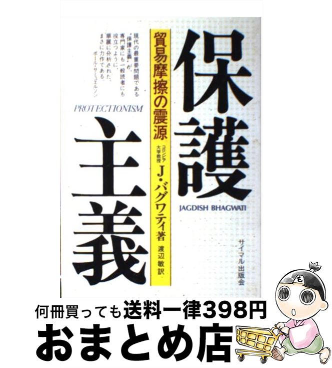 【中古】 保護主義 貿易摩擦の震源 / ジャグディッシュ バグワティ, 渡辺 敏 / サイマル出版会 ...