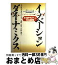  イノベーション・ダイナミクス 事例から学ぶ技術戦略 / ジェームズ・M. アッターバック, 大津 正和, 小川 進, James M. Utterback / 有斐閣 