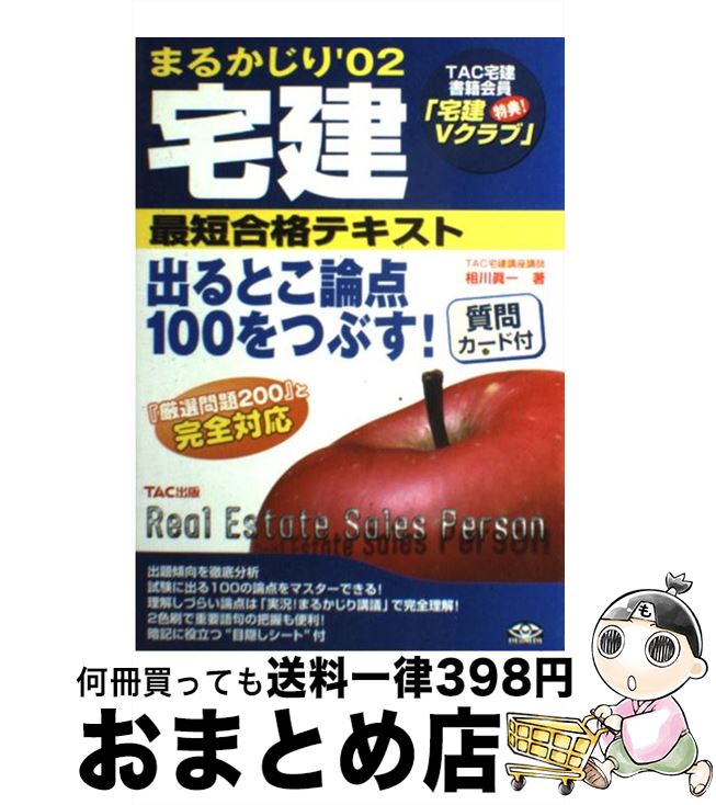 【中古】 宅建まるかじり最短合格テキスト ’02 / 相川 眞一 / TAC出版 [単行本]【宅配便出荷】