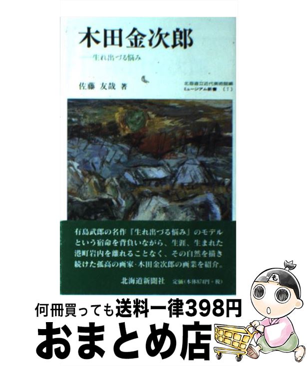 【中古】 木田金次郎 生れ出づる悩み / 佐藤 友哉 / 北海道新聞社 [単行本]【宅配便出荷】