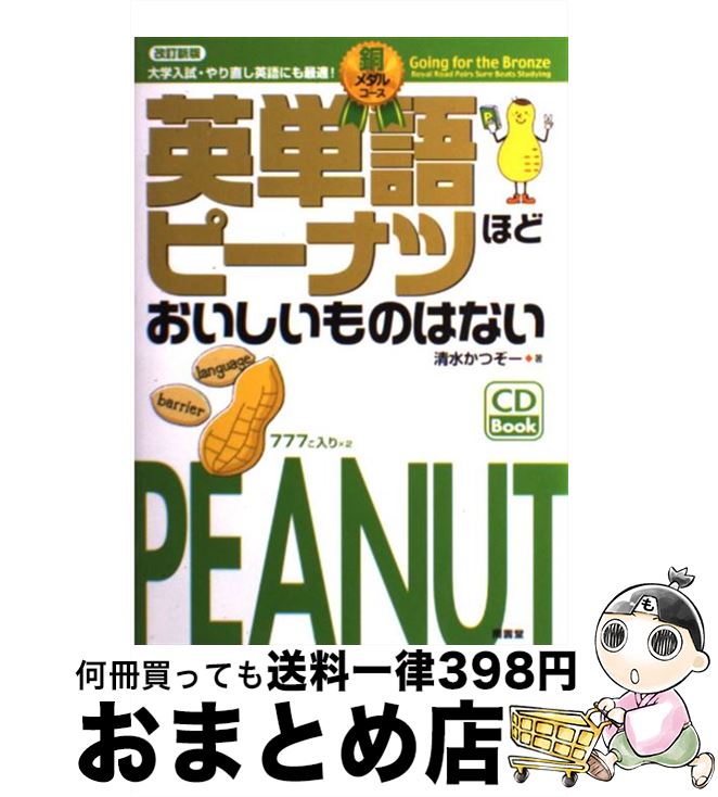 【中古】 英単語ピーナツほどおいしいものはない　銅メダルコース 改訂新版 / 清水 かつぞー / (株)南..