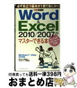【中古】 Word&Excel 2010/2007がマスターできる本 Windows 7/Vista/XP対応 / 田中 亘, 小舘 由典, で / [単行本(...