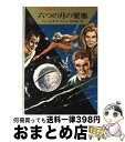 著者：K.H.シェール, クラーク ダールトン, 松谷 健二出版社：早川書房サイズ：文庫ISBN-10：4150100810ISBN-13：9784150100810■こちらの商品もオススメです ● ミュータント部隊 / クルト マール, W.W.ショルス, 松谷 健二 / 早川書房 [文庫] ● 時間地下庫の秘密 / クルト マール, クラーク ダールトン, 松谷 健二 / 早川書房 [文庫] ● 宇宙の不死者 / K.H.シェール, クルト マール, 松谷 健二 / 早川書房 [文庫] ● 死にゆく太陽の惑星 / クルト マール, クラーク ダールトン, 松谷 健二 / 早川書房 [文庫] ● 決戦！ヴェガ星域 / W.W.ショルス, K.H.シェール, 松谷 健二 / 早川書房 [文庫] ● 謎の金星基地 / クルト マール, クラーク ダールトン, 松谷 健二 / 早川書房 [文庫] ● ヒュプノの呪縛 / クラーク ダールトン, K.H.シェール, 松谷 健二 / 早川書房 [文庫] ● 超ミュータント出現！ / クルト マール, クラーク ダールトン, 松谷 健二 / 早川書房 [文庫] ● 核戦争回避せよ！ / クルト マール, クラーク ダールトン, 松谷 健二 / 早川書房 [文庫] ● 銀河の時空を抜けて / クラーク ダールトン, クルト マール, 松谷 健二 / 早川書房 [文庫] ● 銀河の神々のたそがれ / K.H.シェール, クラーク ダールトン, 松谷 健二 / 早川書房 [文庫] ● 秘密スイッチX / W.W.ショルス, クルト マール, 松谷 健二 / 早川書房 [文庫] ● 仮面のインスペクター / クルト ブラント, クラーク ダールトン, 松谷 健二 / 早川書房 [文庫] ● 地球替え玉作戦 / クルト マール, クラーク ダールトン, 松谷 健二 / 早川書房 [文庫] ● 銀河の病巣アラロン / クラーク ダールトン, クルト ブラント, 松谷 健二 / 早川書房 [文庫] ■通常24時間以内に出荷可能です。※繁忙期やセール等、ご注文数が多い日につきましては　発送まで72時間かかる場合があります。あらかじめご了承ください。■宅配便(送料398円)にて出荷致します。合計3980円以上は送料無料。■ただいま、オリジナルカレンダーをプレゼントしております。■送料無料の「もったいない本舗本店」もご利用ください。メール便送料無料です。■お急ぎの方は「もったいない本舗　お急ぎ便店」をご利用ください。最短翌日配送、手数料298円から■中古品ではございますが、良好なコンディションです。決済はクレジットカード等、各種決済方法がご利用可能です。■万が一品質に不備が有った場合は、返金対応。■クリーニング済み。■商品画像に「帯」が付いているものがありますが、中古品のため、実際の商品には付いていない場合がございます。■商品状態の表記につきまして・非常に良い：　　使用されてはいますが、　　非常にきれいな状態です。　　書き込みや線引きはありません。・良い：　　比較的綺麗な状態の商品です。　　ページやカバーに欠品はありません。　　文章を読むのに支障はありません。・可：　　文章が問題なく読める状態の商品です。　　マーカーやペンで書込があることがあります。　　商品の痛みがある場合があります。