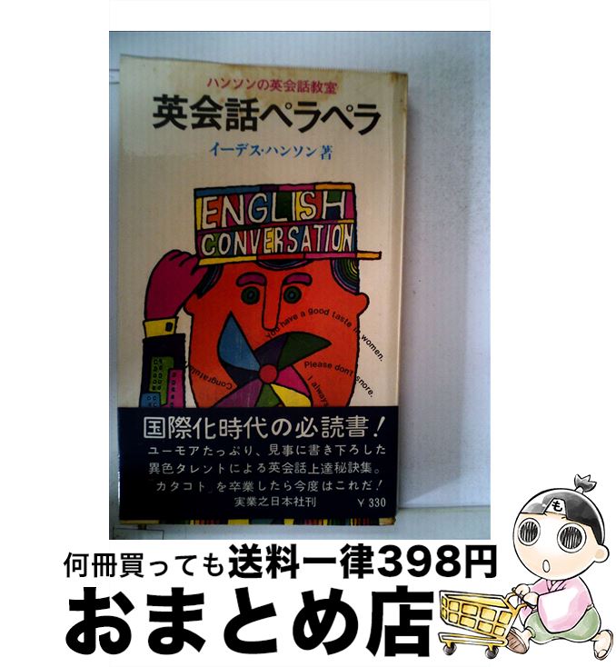  英会話ペラペラ ハンソンの英会話教室 / イーデス ハンソン / 実業之日本社 