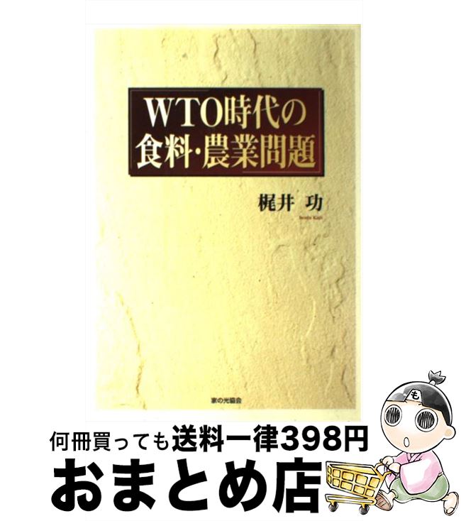 【中古】 WTO時代の食料・農業問題 / 梶井 功 / 家の光協会 [単行本]【宅配便出荷】