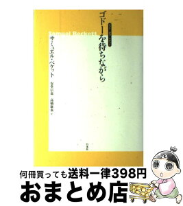 【中古】 ゴドーを待ちながら ベスト・オブ・ベケット 新装版 / サミュエル ベケット, 安堂 信也, 高橋 康也 / 白水社 [単行本]【宅配便出荷】