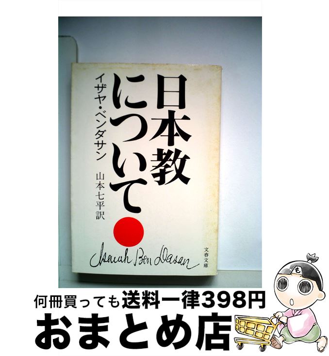  日本教について / イザヤ・ベンダサン, Isaiah Ben-Dasan, 山本 七平 / 文藝春秋 