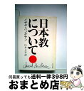 【中古】 日本教について / イザヤ ベンダサン, Isaiah Ben-Dasan, 山本 七平 / 文藝春秋 文庫 【宅配便出荷】