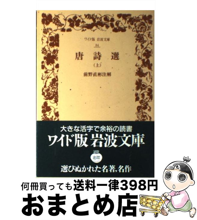 楽天市場】唐詩選 岩波文庫の通販 楽天市場】唐詩選 岩波文庫の通販