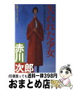 【中古】 失われた少女 長編サスペンス・ミステリー / 赤川次郎 / 双葉社 [新書]【宅配便出荷】