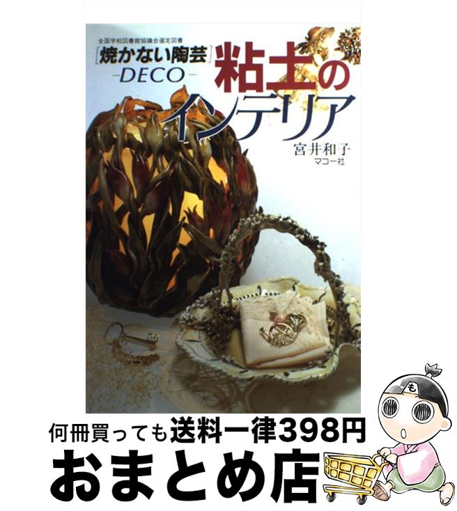 【中古】 粘土のインテリア 焼かない陶芸 / 宮井 和子 / マコー社 [単行本]【宅配便出荷】