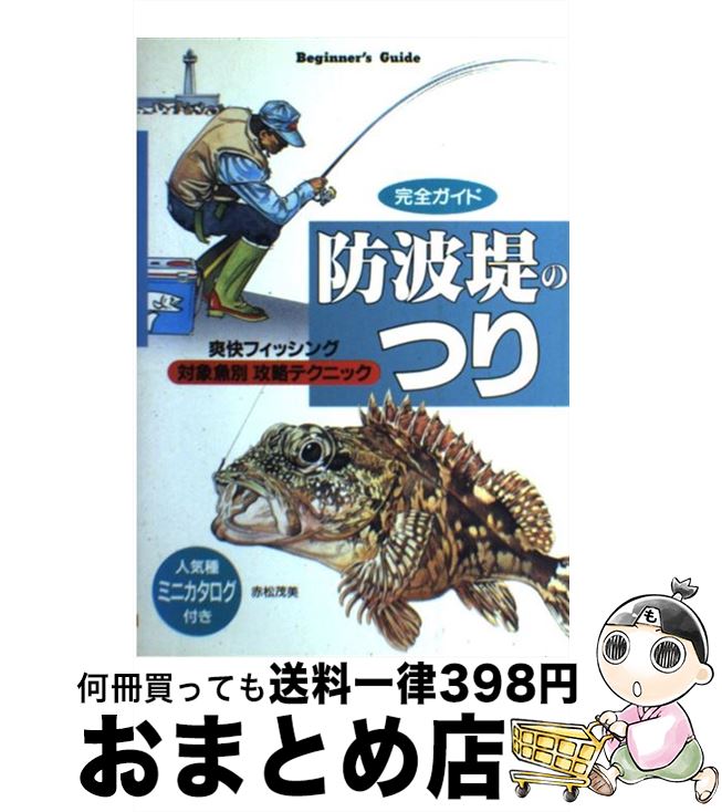 【中古】 防波堤のつり 爽快フィッシング / 赤松 茂美 / 大泉書店 [単行本]【宅配便出荷】