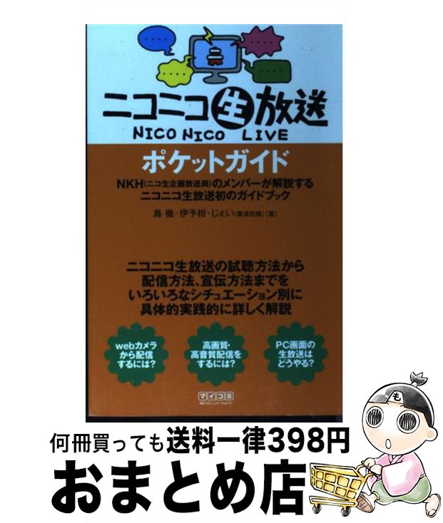 【中古】 ニコニコ生放送ポケットガイド NKH（ニコ生企画放送局）のメンバーが解説するニコ / 島徹, 伊予柑, じぇい（粟津昂規） / 毎日コミュ [単行本（ソフトカバー）]【宅配便出荷】