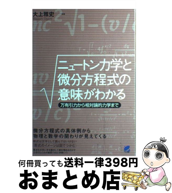 正規品 ニュートン力学と微分方程式の意味がわかる 万有引力から相対論的力学まで 大上 雅史 ベレ出版 単行本 宅配便出荷 爆安プライス Mffertilidademasculina Com Br