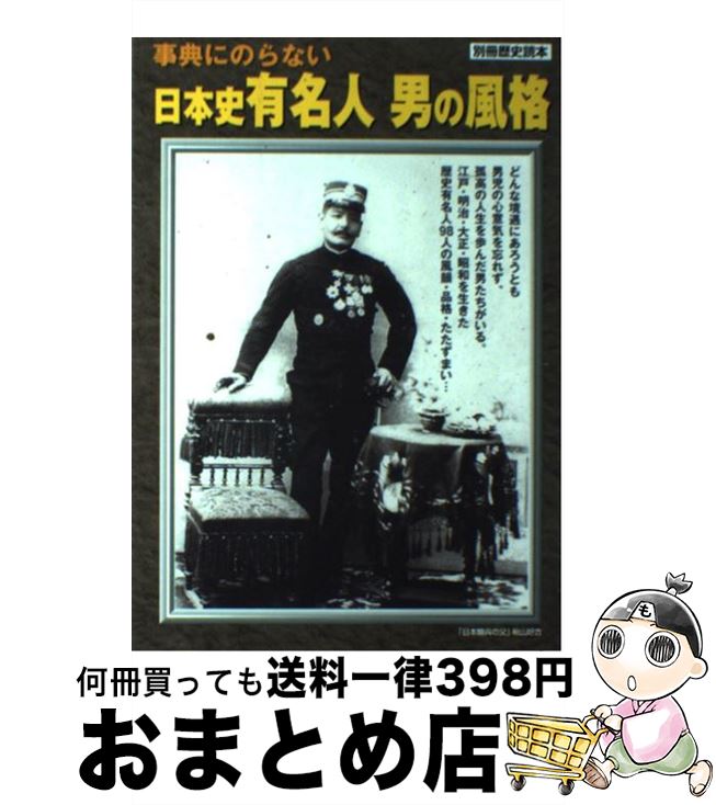 【中古】 事典にのらない日本史有名人男の風格 / KADOKAWA(新人物往来社) / KADOKAWA(新人物往来社) [ムック]【宅配便出荷】