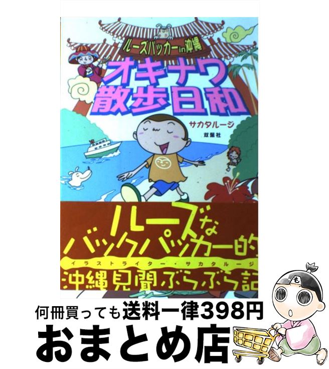 【中古】 オキナワ散歩日和 ルーズパッカーin沖縄 / サカタ ルージ / 双葉社 [単行本]【宅配便出荷】