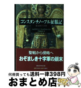 【中古】 コンスタンチノープル征服記 第4回十字軍 / ジョフロワ・ド ヴィルアルドゥワン, 伊藤 敏樹 / 講談社 [文庫]【宅配便出荷】