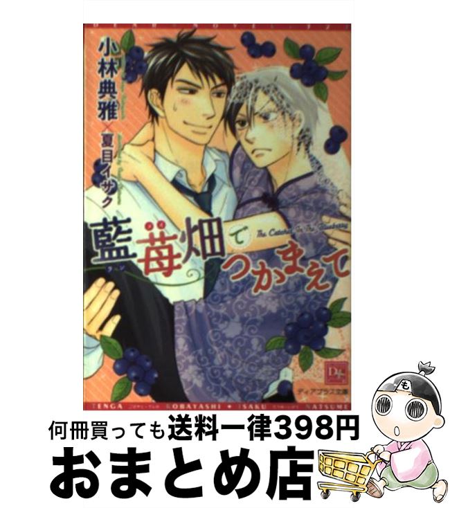 【中古】 藍苺畑でつかまえて / 小林 典雅, 夏目 イサク / 新書館 [文庫]【宅配便出荷】