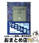 【中古】 ギューゲスと彼の指輪 他一篇 / ヘッベル, 吹田 順助 / 岩波書店 [ペーパーバック]【宅配便出荷】