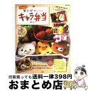 【中古】 kaerenmamaの毎日かわいいキャラ弁当 / 菅原 京子 / 宝島社 大型本 【宅配便出荷】