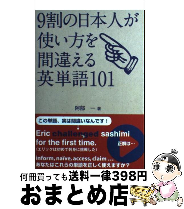 【中古】 9割の日本人が使い方を間違える英単語101 / 阿部 一 / ジャパンタイムズ [その他]【宅配便出荷】