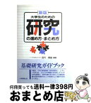 【中古】 大学生のための研究の進め方・まとめ方 新版 / 田代 菊雄 / 大学教育出版 [単行本]【宅配便出荷】