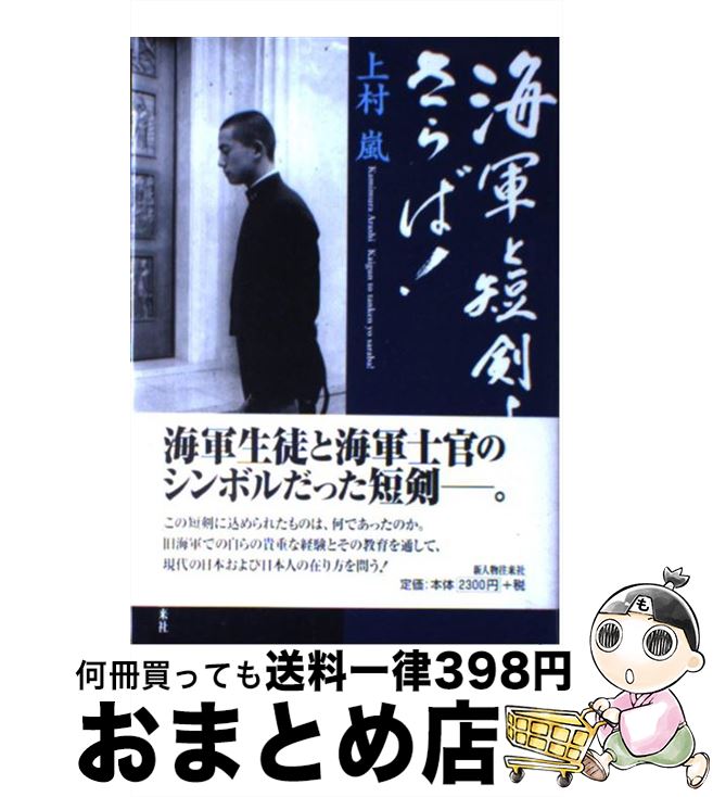 【中古】 海軍と短剣よ さらば！ / 上村 嵐 / KADOKAWA(新人物往来社) 単行本 【宅配便出荷】