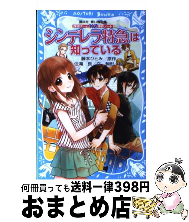 【中古】 シンデレラ特急は知っている 探偵チームKZ事件ノー