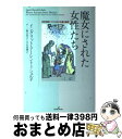 【中古】 魔女にされた女性たち 近世初期ドイツにおける魔女裁判 / イングリット アーレント=シュルテ, Ingrid Ahrendt‐Schulte, 野口 ...