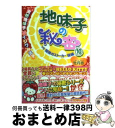 【中古】 地味子の秘密 10 / 牡丹杏 / スターツ出版 [文庫]【宅配便出荷】