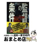 【中古】 監督の条件 検証対談セルジオ越後×金子達仁 / ジェフ キング, 竹沢 哲 / 日刊スポーツPRESS [単行本]【宅配便出荷】