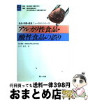 【中古】 アルカリ性食品・酸性食品の誤り / 山口迪夫 / 第一出版（千代田区） [単行本]【宅配便出荷】