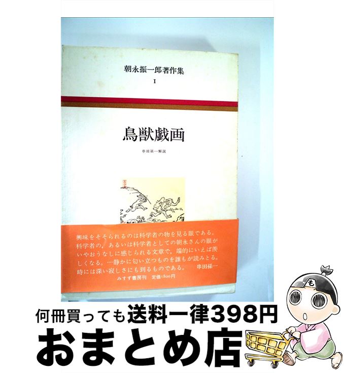 【中古】 朝永振一郎著作集 1 / 朝永 振一郎 / みすず書房 [ペーパーバック]【宅配便出荷】