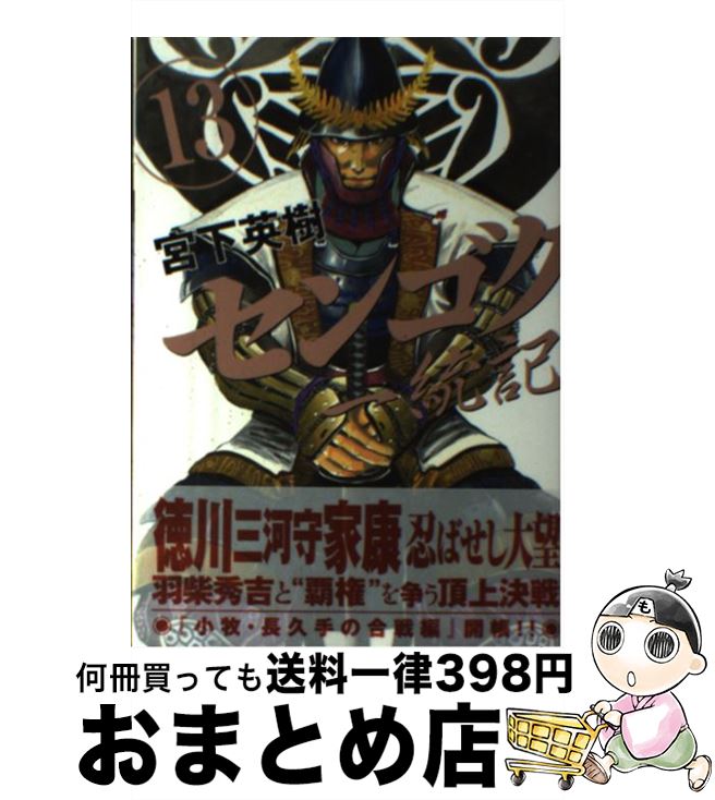 【中古】 センゴク一統記 13 / 宮下 英樹 / 講談社 [コミック]【宅配便出荷】