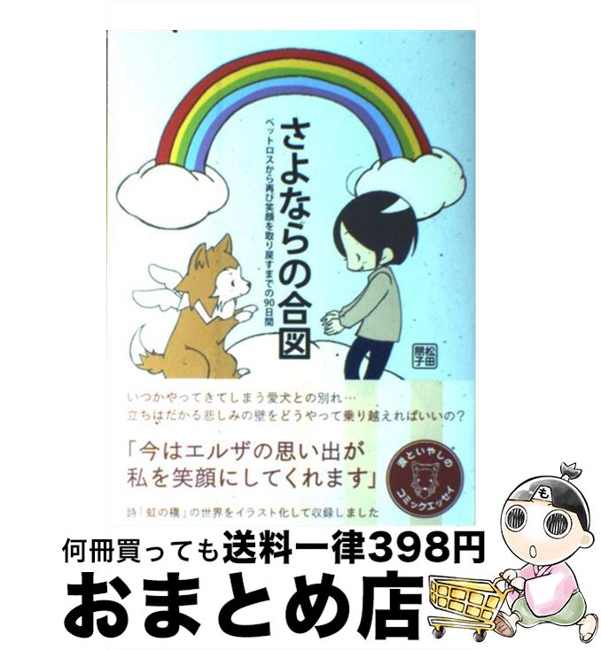 【中古】 さよならの合図 ペットロスから再び笑顔を取り戻すまでの90日間 / 松田朋子 / メディアファクトリー [単行本]【宅配便出荷】