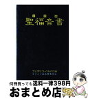 【中古】 聖福音書 合併版 改訂新版 / フェデリコ・バルバロ / フリープレス [単行本]【宅配便出荷】